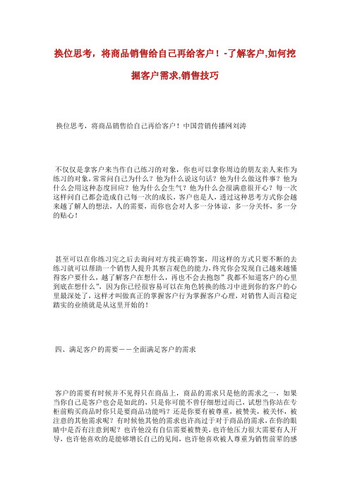 换位思考将商品销售给自己再给客户了解客户如何挖掘客户需.doc