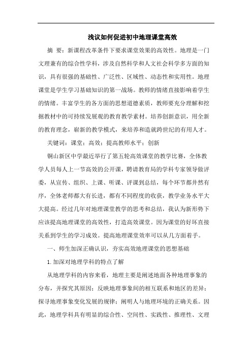 如何促进初中地理课堂高效