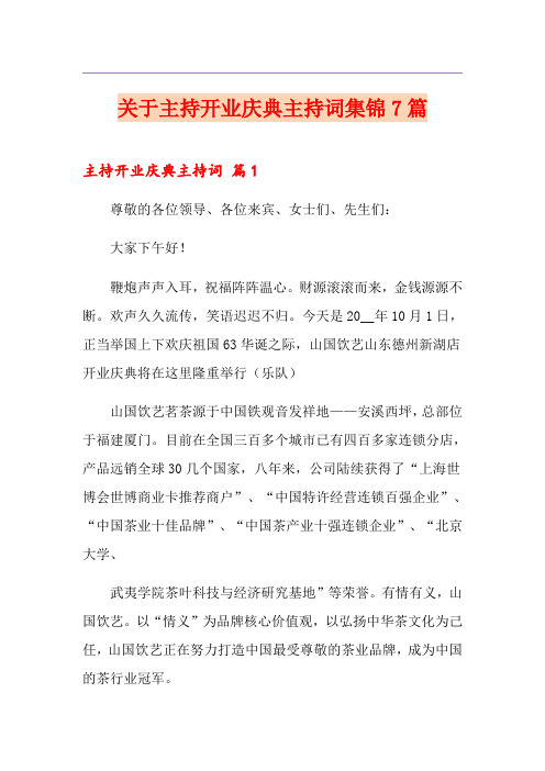 关于主持开业庆典主持词集锦7篇