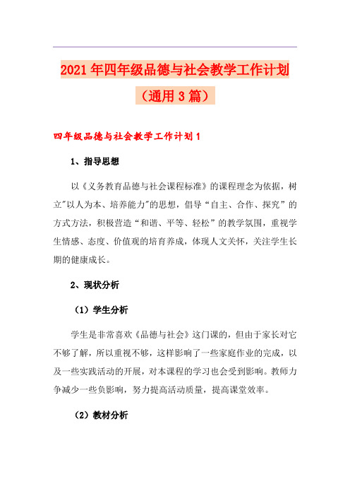 2021年四年级品德与社会教学工作计划(通用3篇)