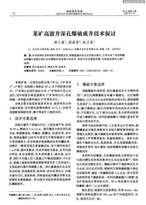 某矿高溜井深孔爆破成井技术探讨