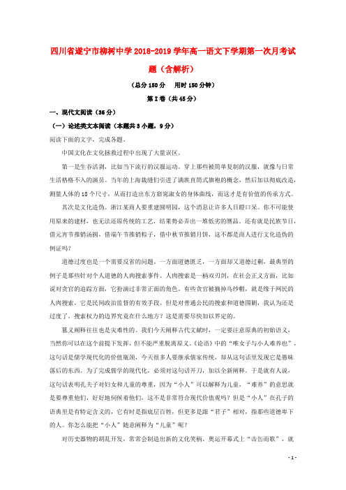 四川省遂宁市柳树中学高一语文下第一次月考试题(含解析)