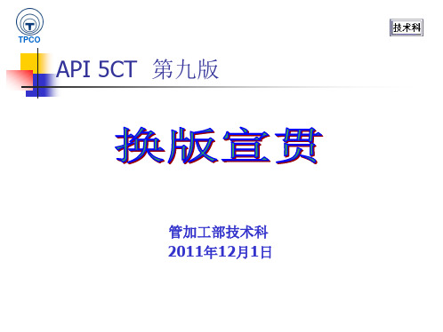 API5CT 第九版换版贯