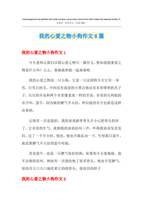 我的心爱之物小狗作文6篇