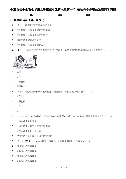 中卫市初中生物七年级上册第三单元第六章第一节 植物光合作用的发现同步训练