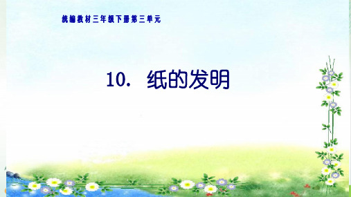 《纸的发明》ppt完整版2(共15张PPT)