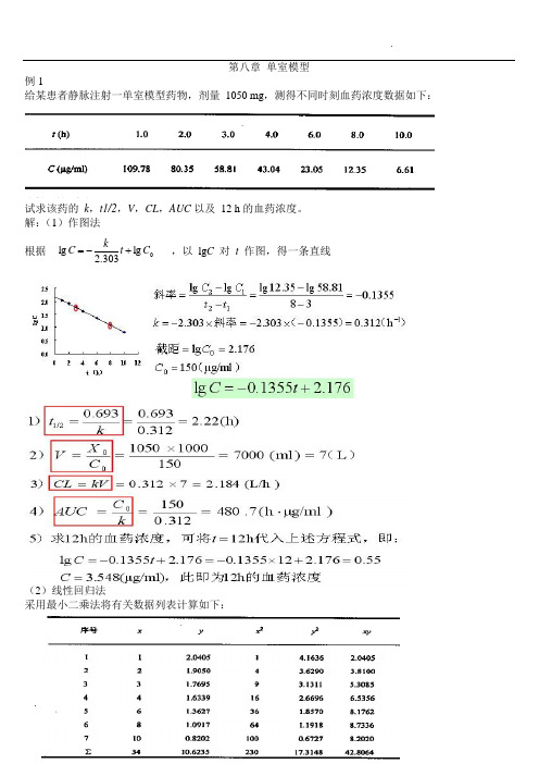 -生物药剂学及药物动力学计算题