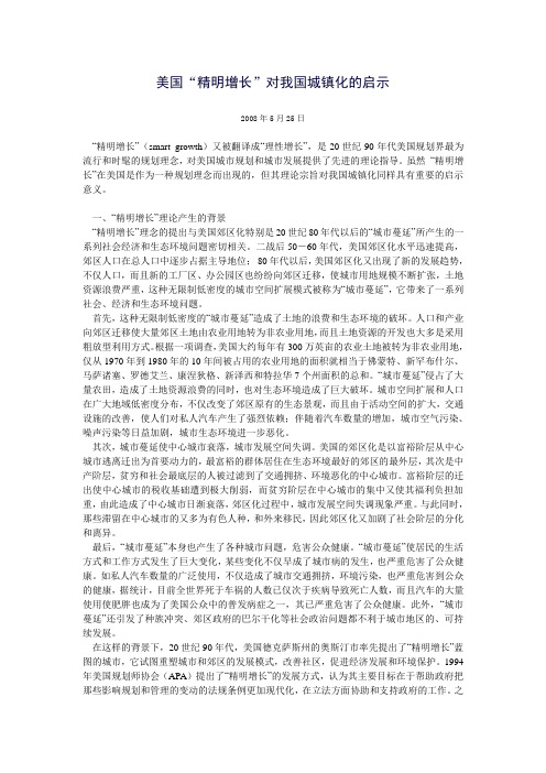 美国“精明增长”对我国城镇化的启示