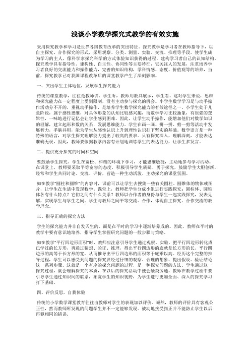浅谈小学数学探究式教学的有效实施