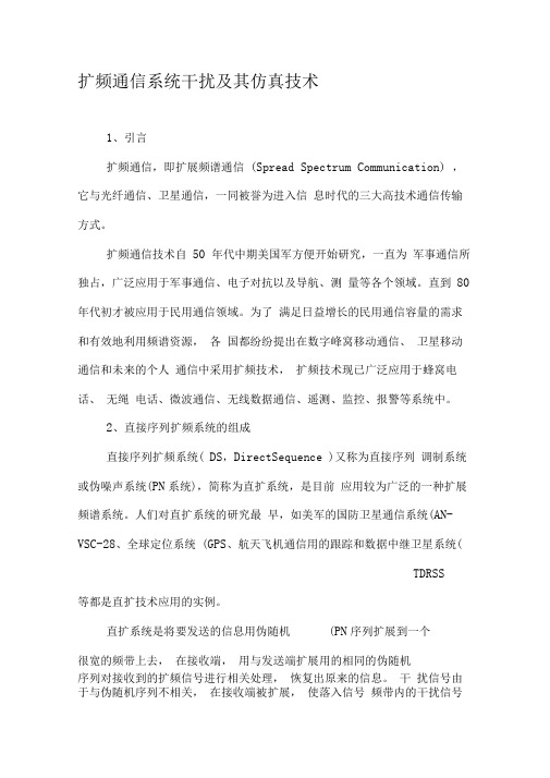 扩频通信系统干扰及其仿真技术