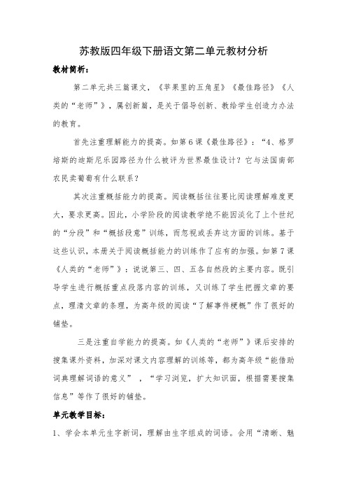 苏教版四年级语文下册第二单元教材分析