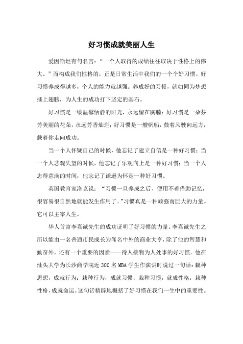 《好习惯成就美丽人生》国旗下演讲