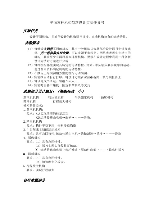 平面连杆机构创新设计实验