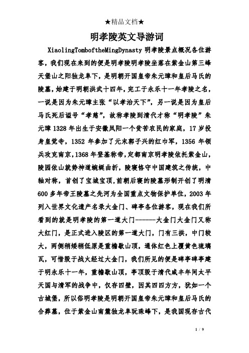 明孝陵英文导游词