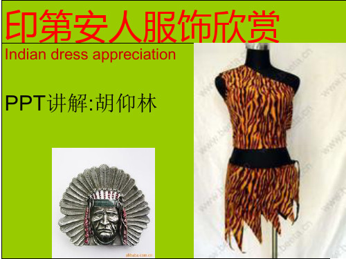 印第安人服饰欣赏 PPT