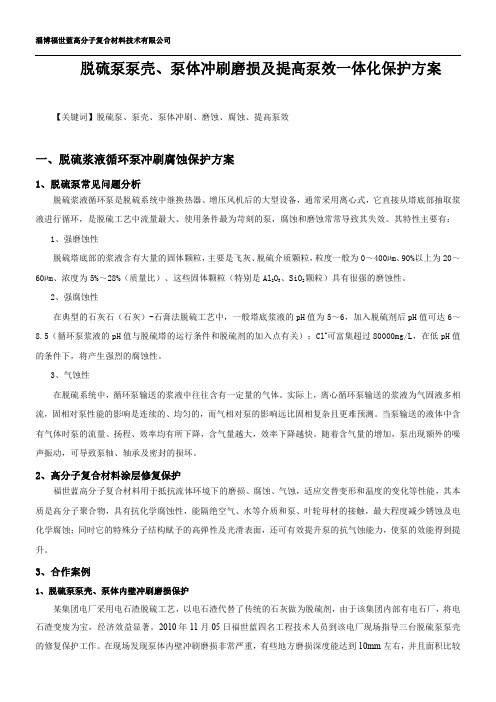 脱硫泵泵体、泵壳冲刷磨损及提高泵效一体化保护方案