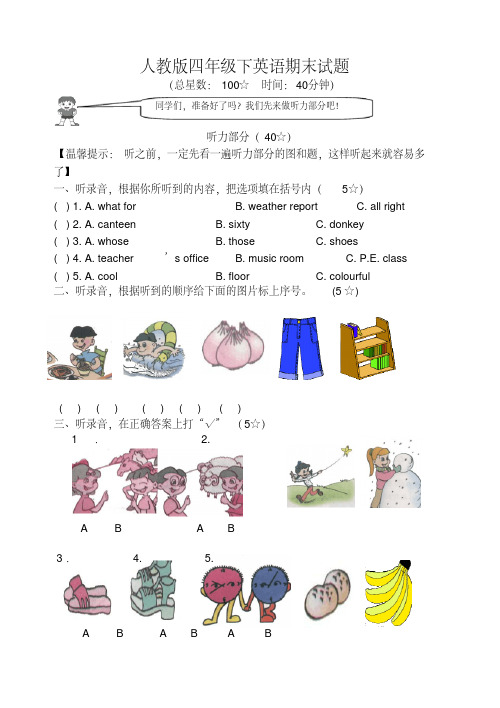 【人教版】四年级下英语期末试题含听力原稿+答案