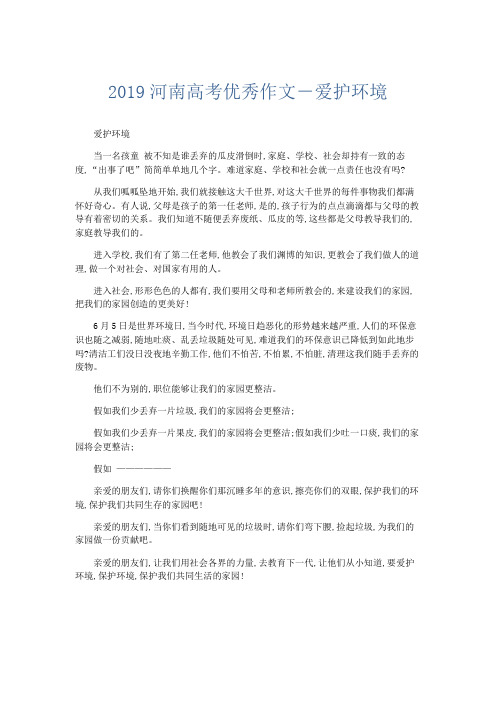 高中作文 2019河南高考优秀作文-爱护环境-精品