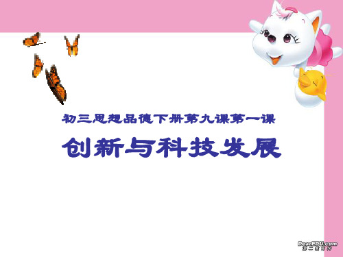 创新与科技发展教学[35]PPT课件