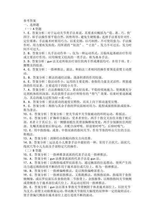 参考答案一选择题(一)a 型题1e。答案分析∶对于运动关节类手法