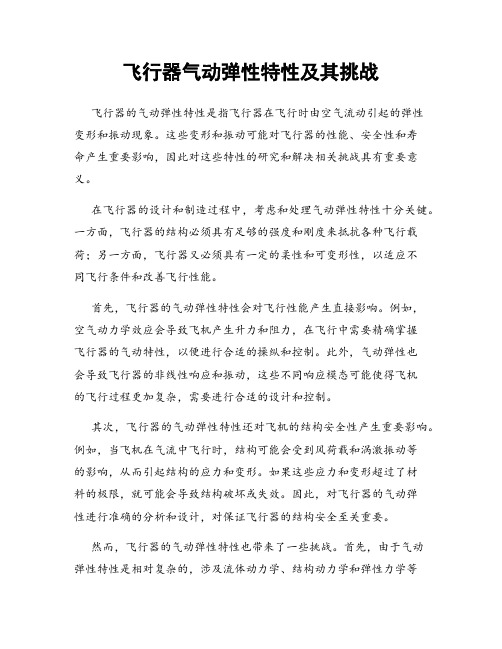 飞行器气动弹性特性及其挑战