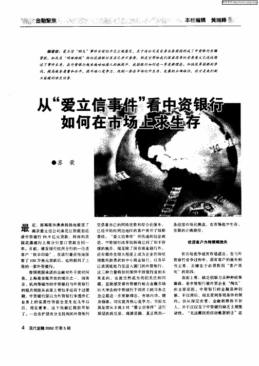 从“爱立信事件”看中资银行如何在市场上求生存