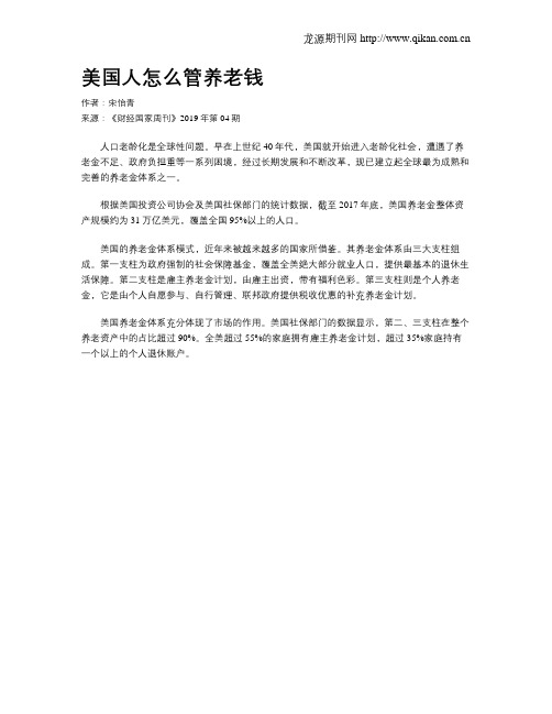 美国人怎么管养老钱