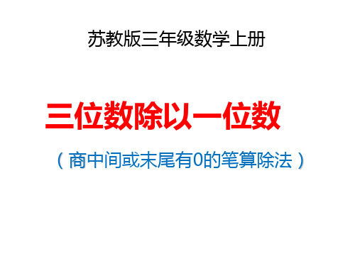 (赛课课件)苏教版三年级上册数学《商中间、末尾有0的除法》(共13张PPT)