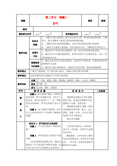 九年级化学上册-第二单元-我们周围的空气-课题1-空气精品教案-新人教版