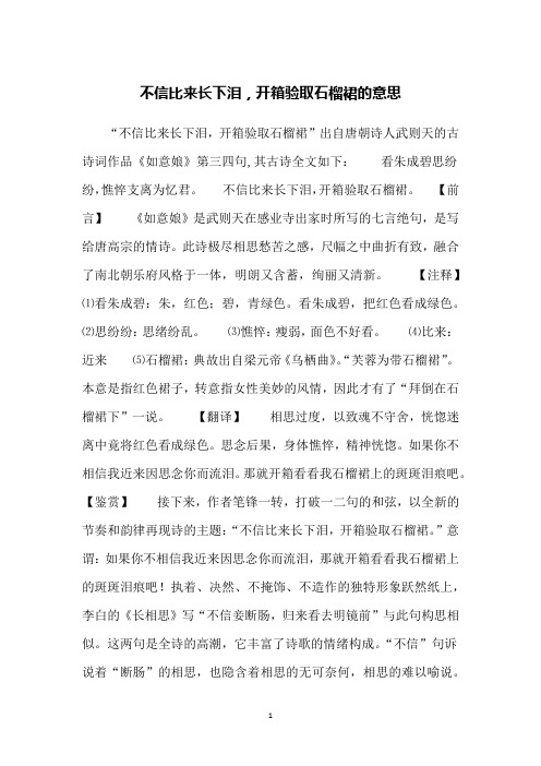 不信比来长下泪,开箱验取石榴裙的意思
