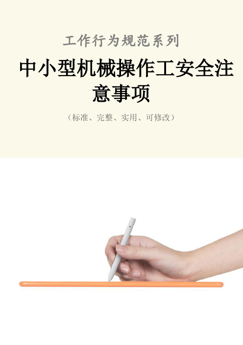 中小型机械操作工安全注意事项范本