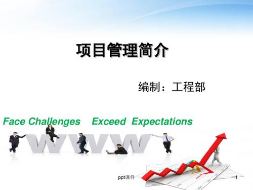 项目管理  ppt课件
