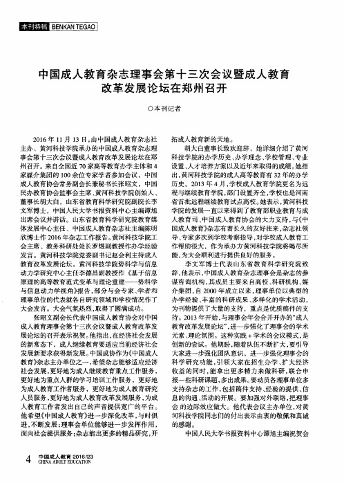 中国成人教育杂志理事会第十三次会议暨成人教育改革发展论坛在郑州召开