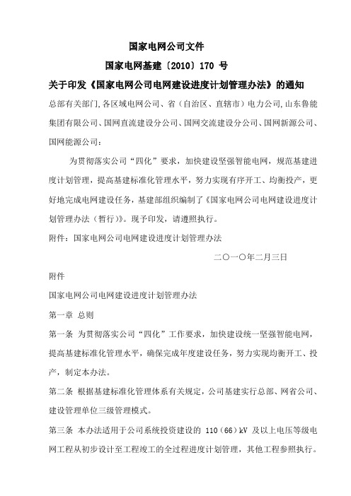 30 国家电网公司电网建设进度计划管理办法