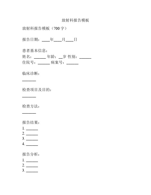 放射科报告模板