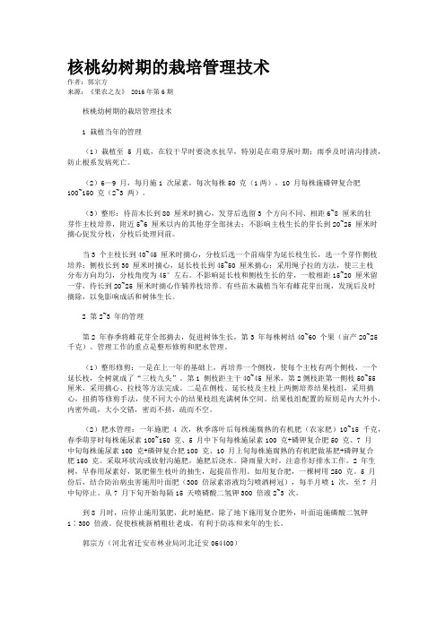 核桃幼树期的栽培管理技术