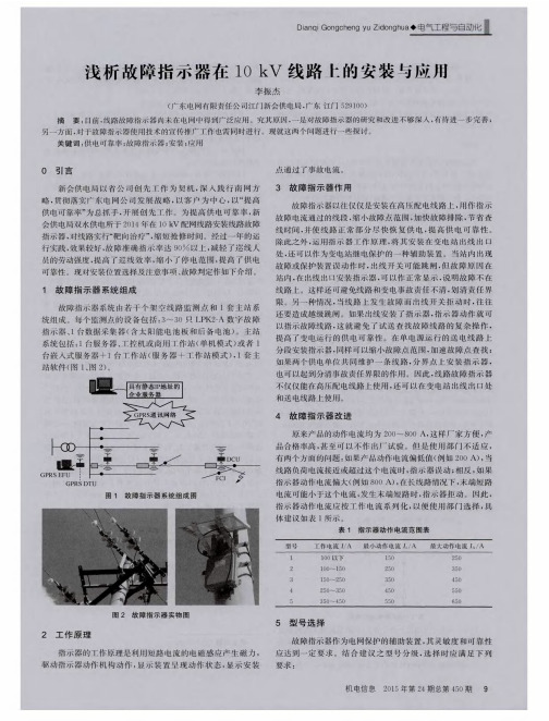 浅析故障指示器在10kV线路上的安装与应用