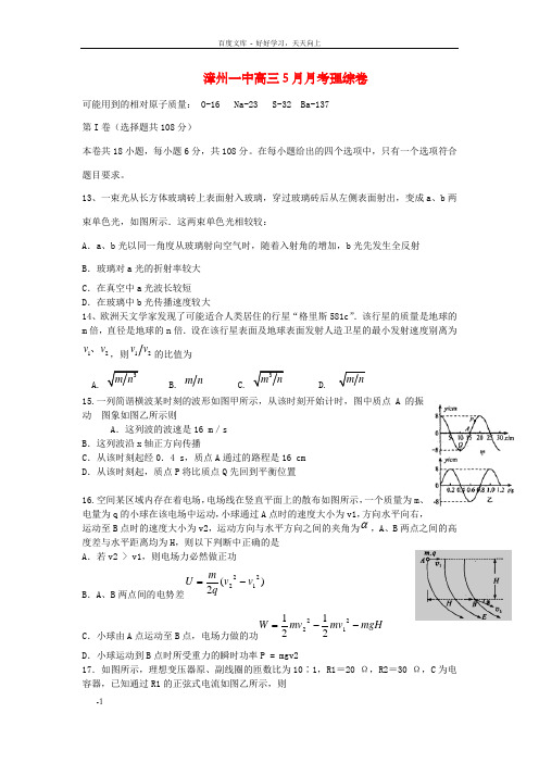 高三理综5月月考试题物理部份新人教版