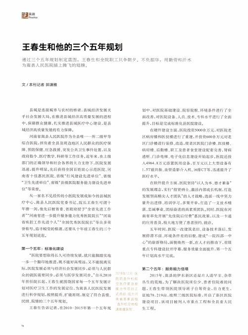 王春生和他的三个五年规划