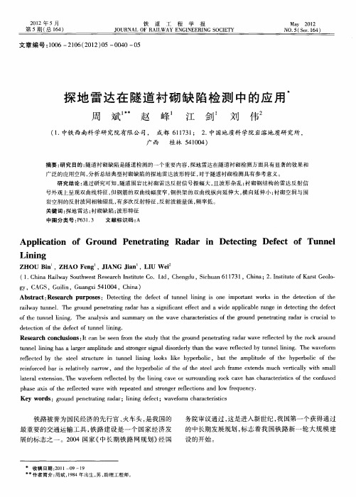 探地雷达在隧道衬砌缺陷检测中的应用