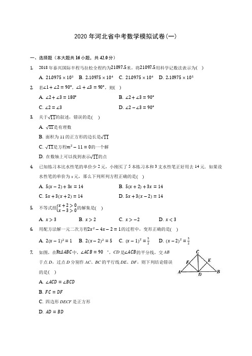 2020年河北省中考数学模拟试卷(一)(含答案解析)
