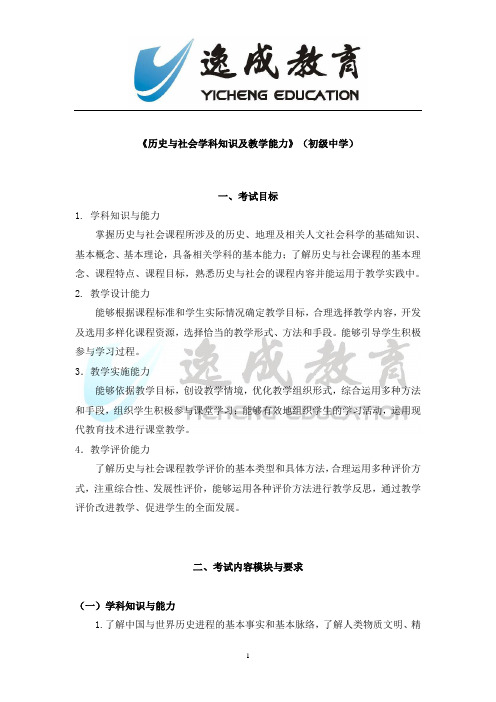 《历史与社会学科知识及教学能力》(初级中学)