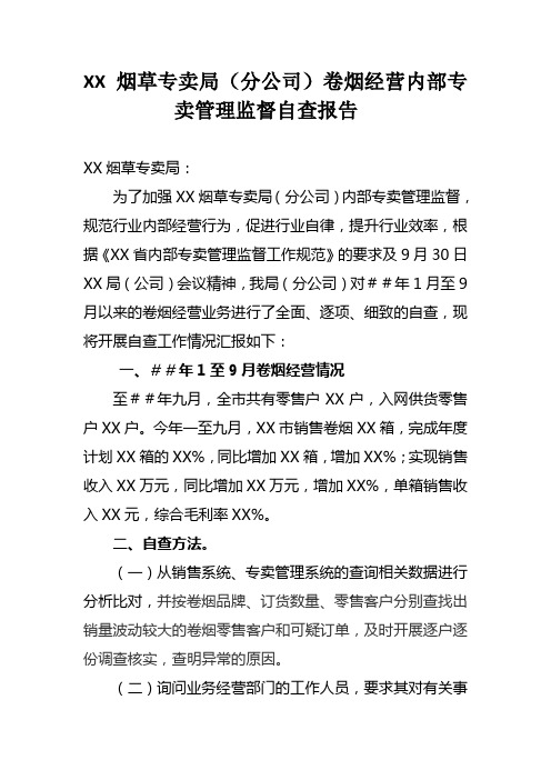 最新烟草专卖局(分公司卷烟经营内部专卖管理监督自查报告