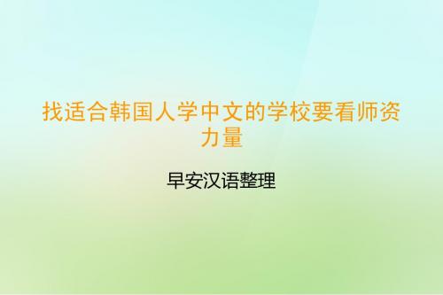 找适合韩国人学中文的学校要看师资力量