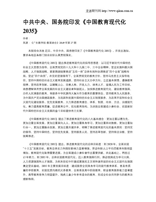 中共中央、国务院印发《中国教育现代化2035》