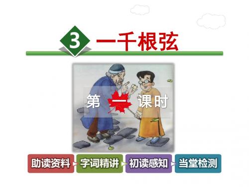 四年级下册语文课件-3.一千根弦【第1课时】｜长春版 (共22张PPT)
