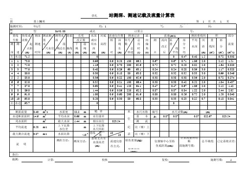 流量计算(流速仪、小浮标法) (2)