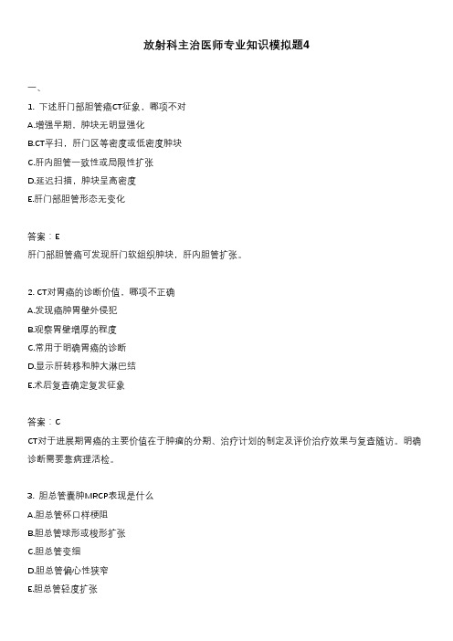 放射科主治医师专业知识模拟题4