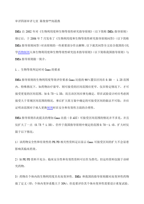 emea生物利用度和生物等效性研究指导原则问答》