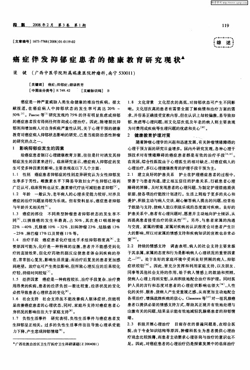癌症伴发抑郁症患者的健康教育研究现状